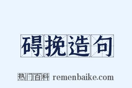 碍挽造句是什么意思的图片